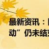 最新资讯：日本新米上市了 但“令和大米骚动”仍未结束