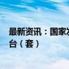 最新资讯：国家发改委：国债资金将带动设备更新超200万台（套）