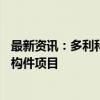 最新资讯：多利科技：拟投资10亿元建设汽车车身一体化结构件项目