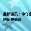 最新资讯：今年京津冀机场群旅客总量将达1.46亿人次 规模创历史新高