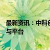 最新资讯：中科创达：公司建立了涵盖完整的边缘计算产品与平台