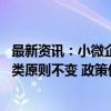 最新资讯：小微企业续贷支持力度再加大 业内人士：风险分类原则不变 政策优化不是放松监管