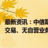 最新资讯：中信期货席位空单再引关注 曾做回应：均为代客交易、无自营业务