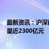 最新资讯：沪深两市成交金额突破5000亿元 较昨日此时放量近2300亿元