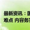 最新资讯：国泰君安：政策“大招”直击痛点难点 内容务实