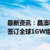 最新资讯：晶澳科技与澳洲最大清洁能源方案提供商OSW签订全球1GW组件深度合作协议