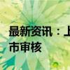 最新资讯：上交所终止和美精艺科创板发行上市审核