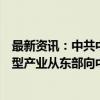 最新资讯：中共中央、国务院：引导资金、技术、劳动密集型产业从东部向中西部、从中心城市向腹地有序转移