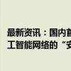 最新资讯：国内首个高通量以太网协议标准发布 目标打造人工智能网络的“安卓系统”