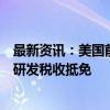 最新资讯：美国前总统特朗普表示：美国本土制造商将获得研发税收抵免