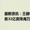 最新资讯：王健林借到救命钱 杨国强家族却套现 碧桂园服务31亿卖珠海万达1.49%股份