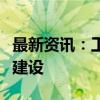 最新资讯：工信部部长：要加快开源基础设施建设