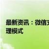 最新资讯：微信支付：刷掌服务不存在任何形式的加盟或代理模式