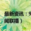 最新资讯：9月25日东方财富财经晚报（附新闻联播）