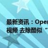 最新资讯：OpenAI版“Her”正式推出：普通话现身演示视频 去除酷似“寡姐”的声线