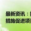 最新资讯：探讨一级市场趋势 业内人士：多措施促进项目退出