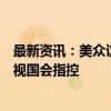 最新资讯：美众议院外交委员会建议对国务卿布林肯提起藐视国会指控