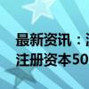 最新资讯：温州低空经济发展公司登记成立 注册资本5000万