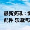 最新资讯：博主称乐道L60一身18线小供应商配件 乐道汽车回应