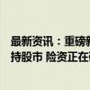 最新资讯：重磅新政将至！设立私募、创设互换便利工具支持股市 险资正在研究