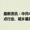 最新资讯：中共中央、国务院：鼓励青年投身重点领域、重点行业、城乡基层和中小微企业就业创业