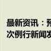 最新资讯：预告：商务部9月26日召开9月第3次例行新闻发布会