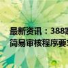 最新资讯：388家公司迈入“连A+百亿”门槛 暂符合重组简易审核程序要求