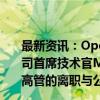 最新资讯：OpenAI首席执行官Sam Altman表示：最近公司首席技术官Mira Murati和首席研究官Bob McGrew等高管的离职与公司重组无关