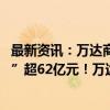 最新资讯：万达商管又现股东退出 杨国强家族卖股份“回血”超62亿元！万达何去何从？