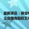 最新资讯：保变电气：中国电气装备和兵器装备集团签订《企业国有股权无偿划转协议》