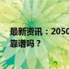 最新资讯：2050年石油需求升至1.2亿桶/日 欧佩克的预测靠谱吗？