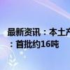 最新资讯：本土产一颗卖79元！韩国紧急进口中国产大白菜：首批约16吨