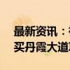 最新资讯：祥源文旅：孙公司以1.36亿元购买丹霞大道项目资产