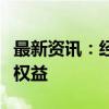 最新资讯：经济日报：保障新就业形态劳动者权益