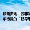 最新资讯：因非法收集用户虹膜信息 韩国对OpenAI CEO阿尔特曼的“世界币”项目开出罚单