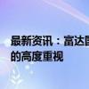 最新资讯：富达国际：一次性重要举措彰显对支持国内需求的高度重视