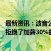 最新资讯：波音公司将于周五与工会恢复工资谈判 工会此前拒绝了加薪30%的提议