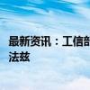 最新资讯：工信部部长金壮龙会见马来西亚通信部部长法米·法兹