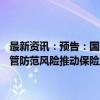 最新资讯：预告：国新办9月27日举行吹风会 介绍《国务院关于加强监管防范风险推动保险业高质量发展的若干意见》有关情况