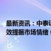 最新资讯：中泰证券：“一行一局一会”系列政策短期或有效提振市场情绪 修复市场流动性