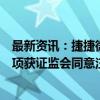 最新资讯：捷捷微电：发行股份购买资产并募集配套资金事项获证监会同意注册批复