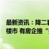 最新资讯：降二套首付、降存量月供！政策大礼包刺激深圳楼市 有房企推“拼团价”直降93万