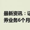 最新资讯：证监会出手！又一会计所被暂停证券业务6个月