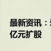 最新资讯：爱旭股份：全资子公司拟引资21亿元扩股