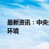 最新资讯：中央金融办、证监会三大举措打造“长钱长投”环境