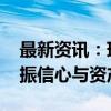 最新资讯：瑞银：中国政府统筹谋划 有望提振信心与资产价格