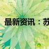 最新资讯：苏州近千亿元科创基金集群发布