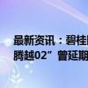 最新资讯：碧桂园九只境内债推迟兑付议案终获通过 “16腾越02”曾延期投票多次