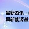 最新资讯：赣锋锂业：拟以3.68亿元参设南昌新能源基金