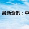 最新资讯：中证A50ETF基金实现强势6连涨